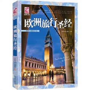歐洲旅行聖經