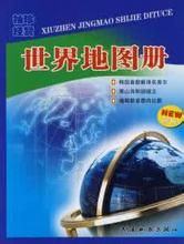經貿世界地圖冊 經貿世界地圖冊
