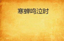 寒蟬鳴泣時 寒蟬鳴泣時