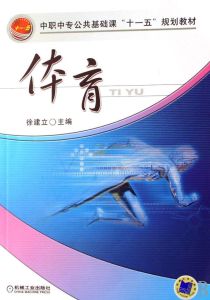 體育基礎教程 體育基礎教程
