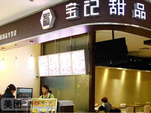 寶記甜品 寶記甜品