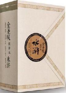 金聖歎版水滸 金聖歎版水滸