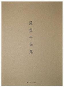 陳蘇平畫集 陳蘇平畫集