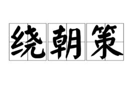 繞朝策 繞朝策
