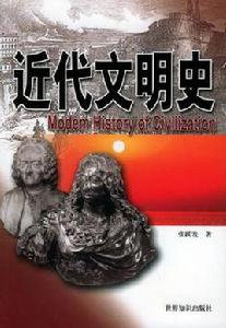 近代文明史 近代文明史