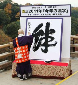 2011年日本年度漢字“絆”