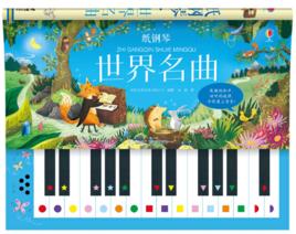 紙鋼琴·世界名曲 紙鋼琴·世界名曲