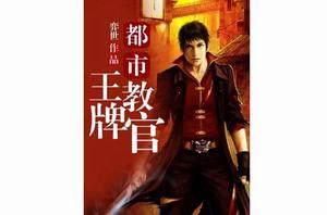 都市王牌教官 都市王牌教官