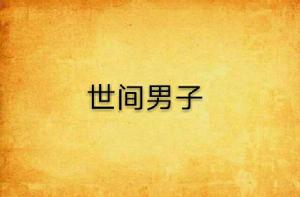 世間男子 世間男子