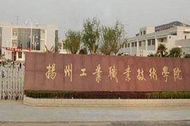 揚州技工學校