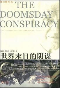 世界末日的陰謀 
