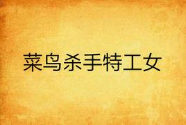 菜鳥殺手特工女 菜鳥殺手特工女