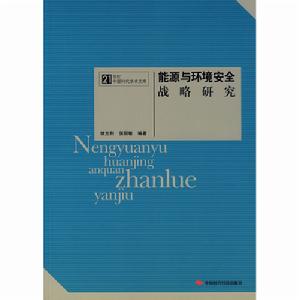 能源與環境安全戰略研究