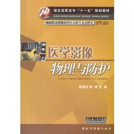 醫學影像物理與防護 醫學影像物理與防護