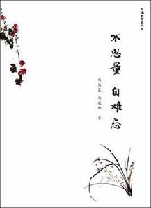 不思量自難忘 不思量自難忘