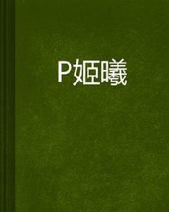 鳳姬曦顏 鳳姬曦顏