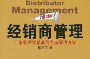 經銷商管理:廠家管理經銷商的全面解決方案 經銷商管理:廠家管理經銷商的全面解決方案