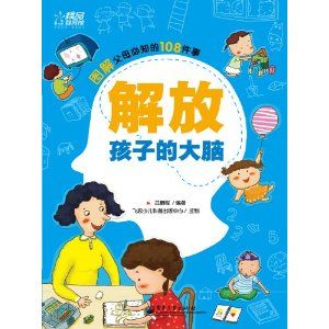 《解放孩子的大腦》