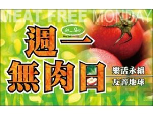 無肉星期一 無肉星期一