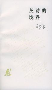 《英詩的境界》 《英詩的境界》