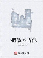 一把破木吉他 一把破木吉他