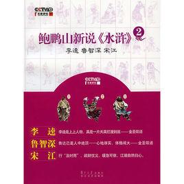 鮑鵬山新說水滸2 鮑鵬山新說水滸2