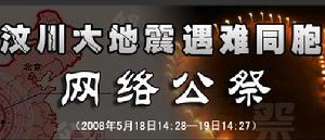 汶川地震七日祭