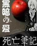 死亡筆記同人之黑暗的愛 死亡筆記同人之黑暗的愛