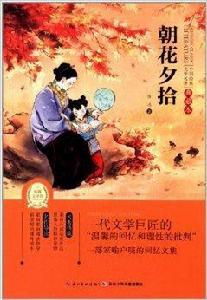 中國經典文學名著·典藏本:朝花夕拾 中國經典文學名著·典藏本:朝花夕拾