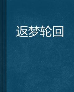 返夢輪迴 返夢輪迴