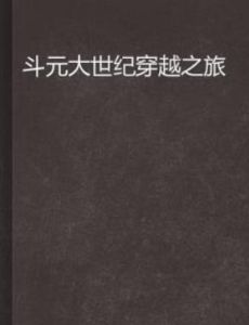 斗元大世紀穿越之旅