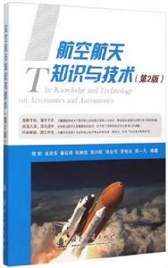 航空航天知識與技術(第2版) 航空航天知識與技術(第2版)