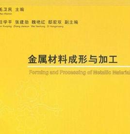 金屬材料成形與加工 金屬材料成形與加工