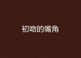 初吻的嘴角 初吻的嘴角