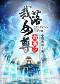 栽落女尊奇遇記 栽落女尊奇遇記