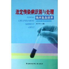 《法定傳染病識別與處理》 《法定傳染病識別與處理》