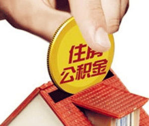 公積金繳存 公積金繳存