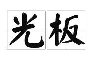 光板