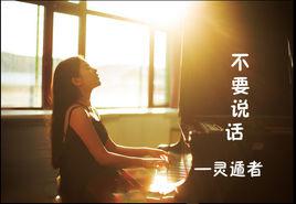 不要說話[靈遁者詩歌集]