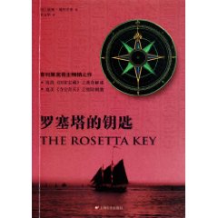《羅塞塔的鑰匙》