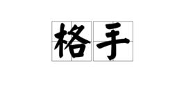 格手 格手
