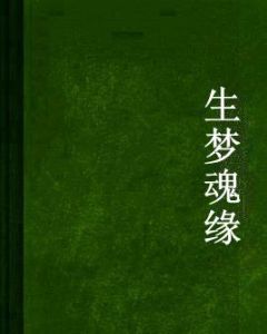生夢魂緣 生夢魂緣