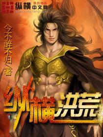 縱橫洪荒 縱橫洪荒