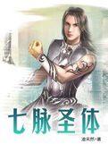 七脈聖體 七脈聖體