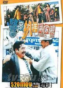 《警察扒手兩家親》 《警察扒手兩家親》