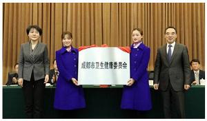 成都市衛生健康委員會