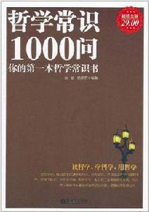 哲學常識1000問 哲學常識1000問