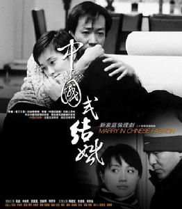 《中國式結婚》