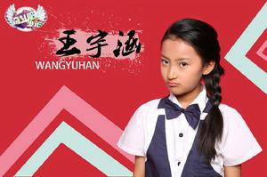 《奮鬥吧少年》第一期選手&middot;王宇涵