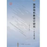 旅遊地形象設計研究 旅遊地形象設計研究
